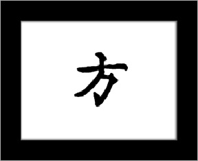 Kanji symbols - direction.jpg